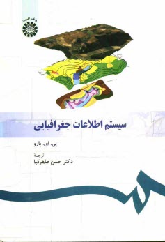 پایانه - سیستم اطلاعات جغرافیایی