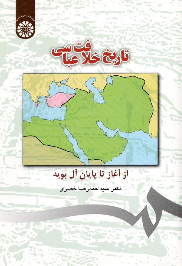 پایانه - تاریخ خلافت عباسی از آغاز تا پایان آل بویه