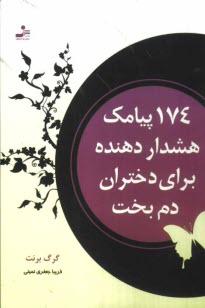 پایانه - 174 پیامک هشداردهنده برای دختران دم بخت