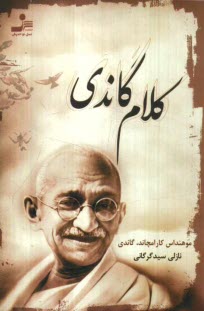 پایانه - کلام گاندی