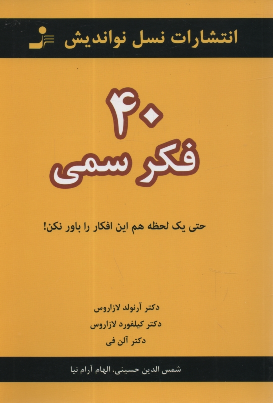 پایانه - 40 فکر سمی: حتی یک لحظه هم این افکار را باور نکن!