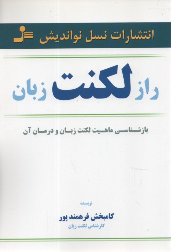 پایانه - راز لکنت زبان