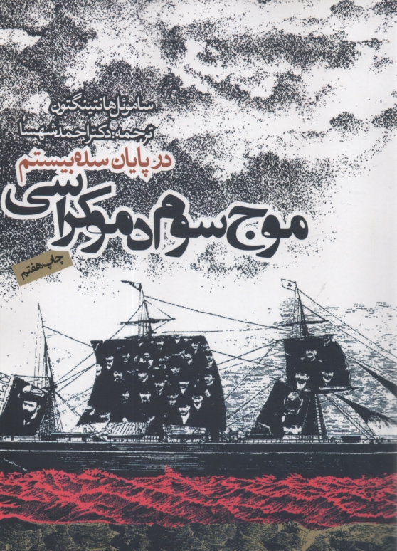 پایانه - موج سوم دموکراسی در پایان سده (20)روزنه