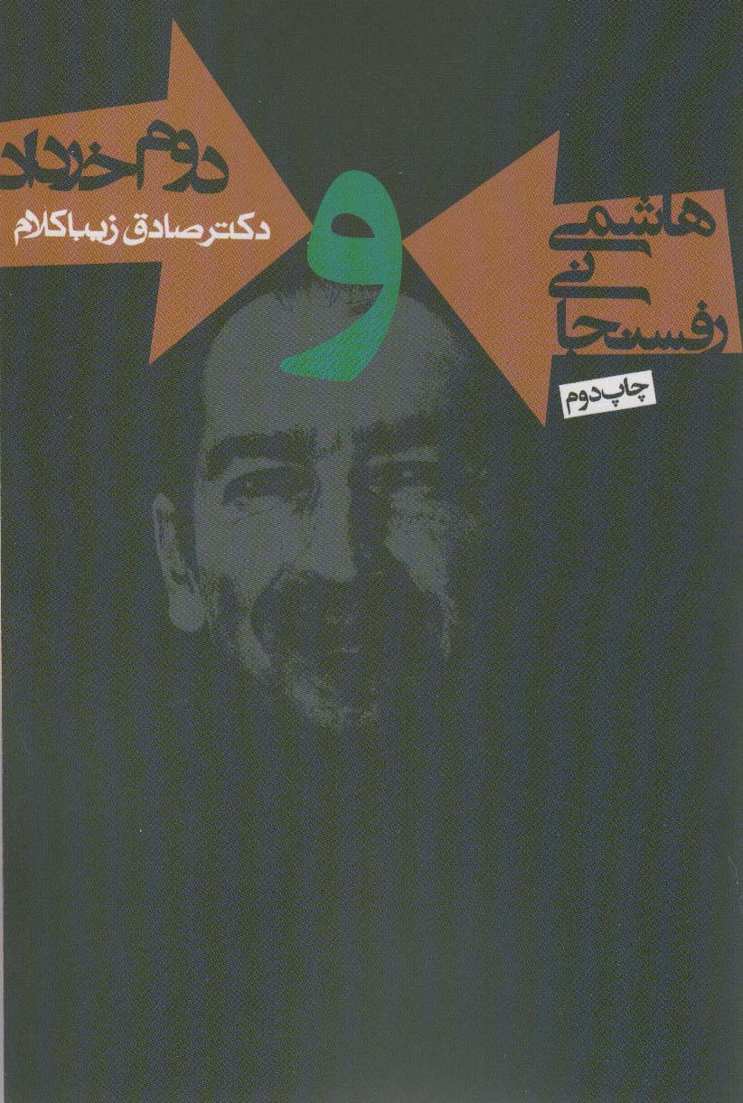 پایانه - هاشمی رفسنجانی و دوم خرداد