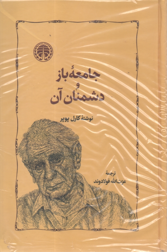 پایانه - جامعه باز و دشمنان آن