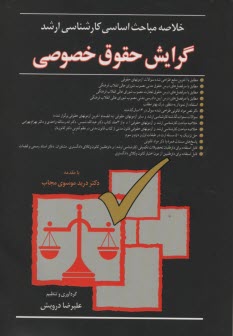پایانه - خلاصه مباحث اساسی کارشناسی ارشد (گرایش حقوق خصوصی)