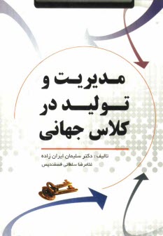 پایانه - مدیریت و تولید در کلاس جهانی