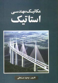 پایانه - مکانیک مهندسی استاتیک