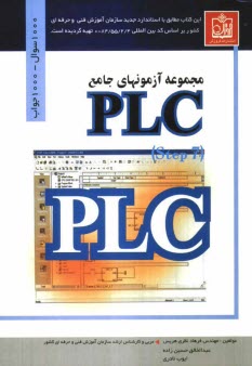 پایانه - مجموعه آزمونهای جامع PLC (S7)