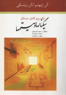 پایانه - تشریح کامل مسائل سیگنال ها و سیستم ها