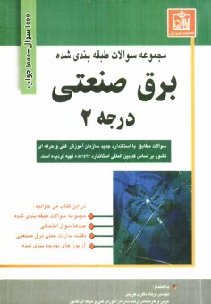 پایانه - مجموعه سوالات طبقه بندی شده برق صنعتی درجه 2