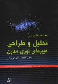 پایانه - مقدمه ای بر تحلیل و طراحی فیبرهای نوری مدرن