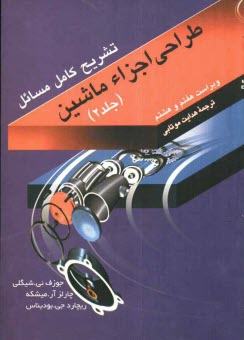 پایانه - تشریح کامل و مصور مسایل طراحی اجزاء ماشین شیگلی