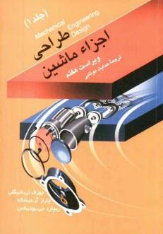 پایانه - طراحی اجزاء ماشین (1)