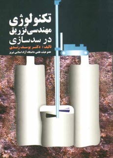 پایانه - تکنولوژی مهندسی تزریق در سدسازی