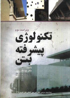 پایانه - تکنولوژی پیشرفته بتن