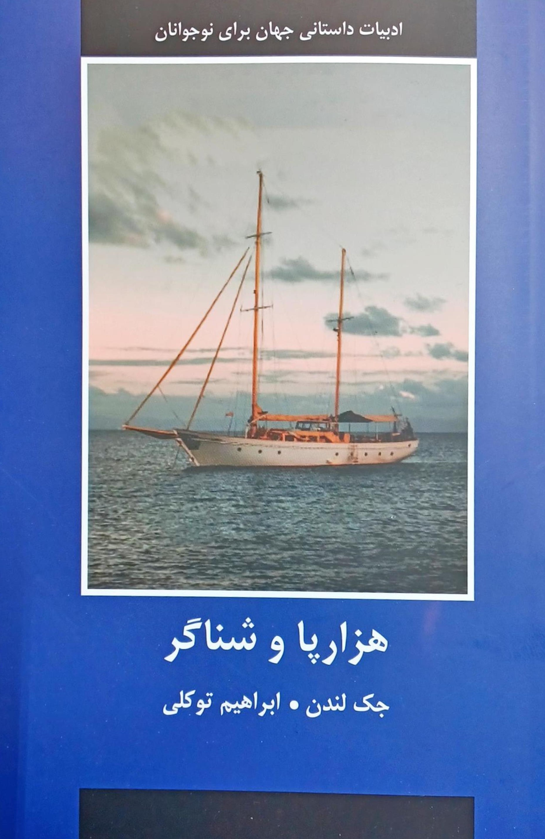 پایانه - هزارپا و شناگر