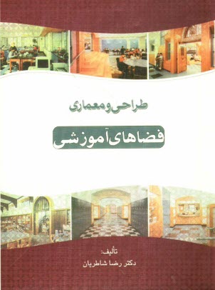 پایانه - طراحی و معماری فضاهای آموزشی