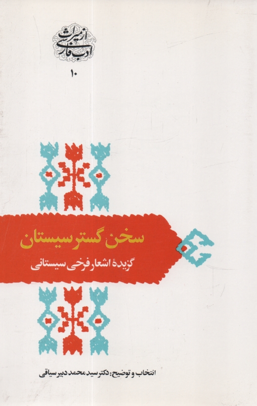 پایانه - سخن گستر سیستان: گزیده اشعار فرخی سیستانی