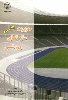 پایانه - مدیریت سازمان های ورزشی