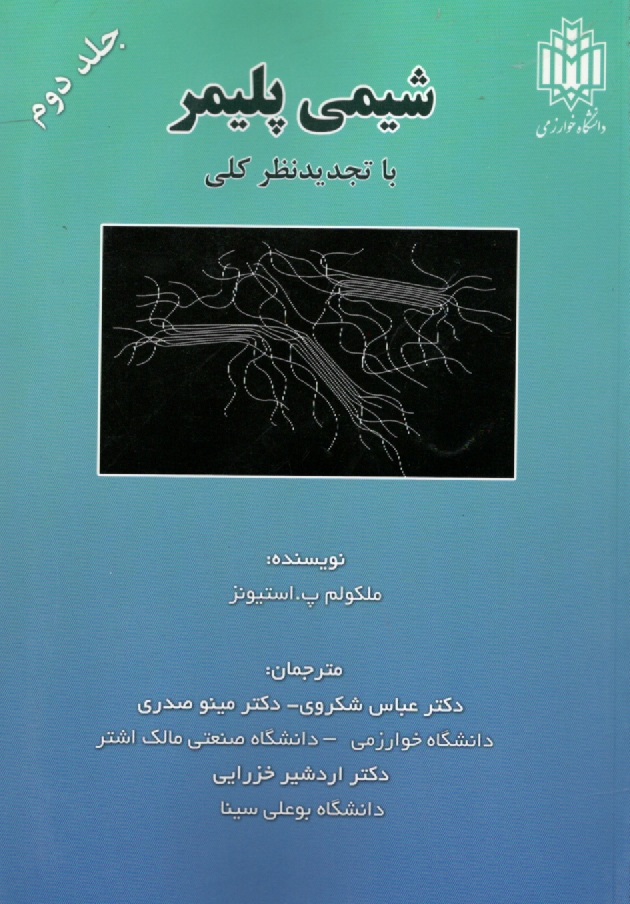 پایانه - شیمی پلیمر با تجدیدنظر کلی