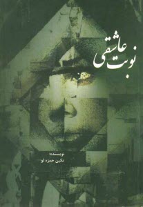 پایانه - نوبت عاشقی