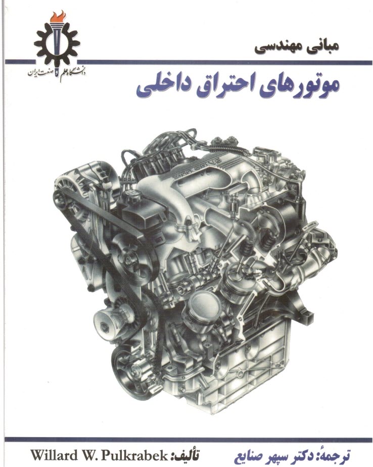 پایانه - مبانی مهندسی موتورهای احتراق داخلی