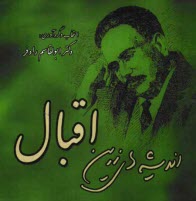 پایانه - اندیشه های زرین اقبال لاهوری