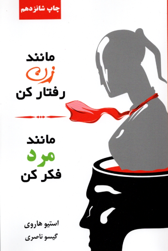 پایانه - مانند زن رفتار کن، مانند مرد فکر کن