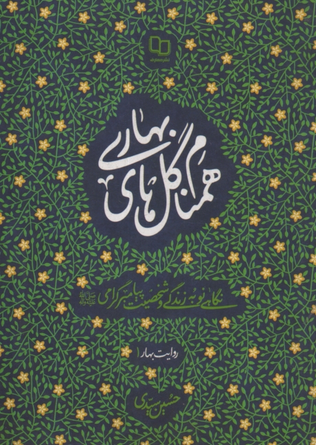 پایانه - همنام گل های بهاری: نگاهی نو به زندگی و شخصیت پیامبر گرامی (ص)