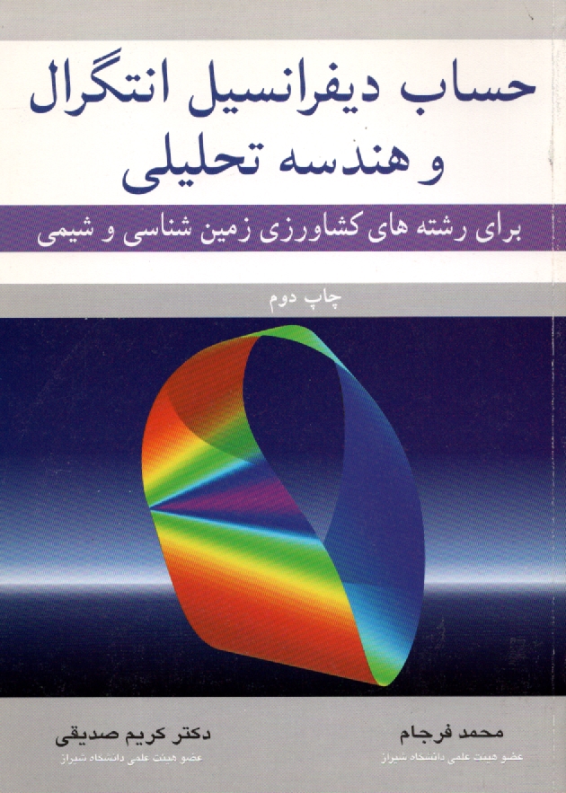 پایانه - حساب دیفرانسیل، انتگرال و هندسه تحلیلی: برای رشته های کشاورزی، زمین شناسی و شیمی