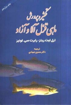 پایانه - پرورش ماهی قزل آلا و آزاد