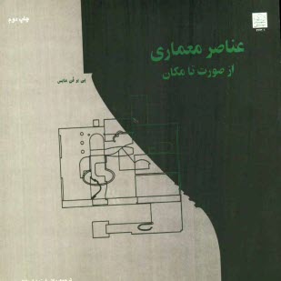 پایانه - عناصر معماری از صورت تا مکان