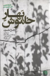 پایانه - بهارخاموش . راشل کارسون. وهاب زاده - جهاد . دا.مشهد