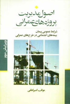 پایانه - اصول مدیریت: پروژه های عمرانی