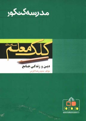 پایانه - آموزش جامع دین و زندگی سال دوم و سوم و پیش دانشگاهی