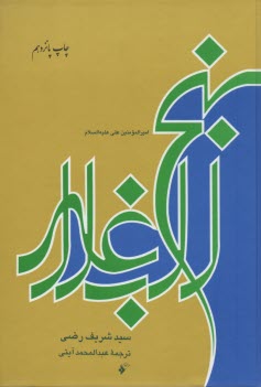 پایانه - نهج البلاغه: مجموعه خطبه ها، نامه ها و کلمات قصار امام علی (ع)