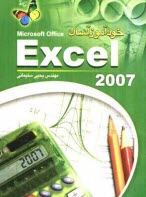 پایانه - خودآموز آسان Excel 2007