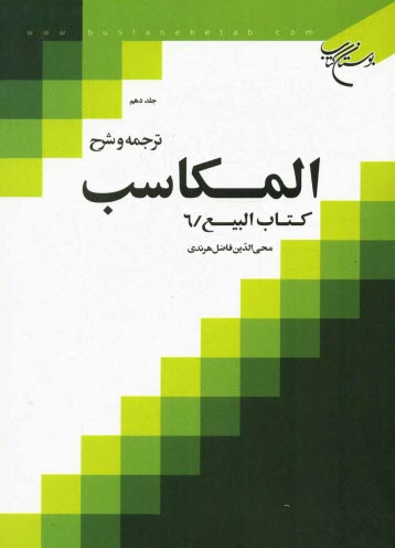 پایانه - ترجمه و شرح المکاسب: کتاب البیع/ 6