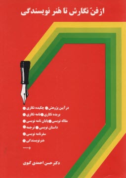 پایانه - از فن نگارش تا هنر نویسندگی