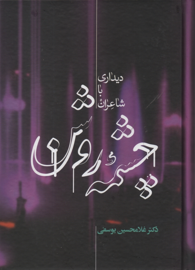پایانه - چشمه روشن: دیداری با شاعران