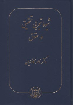 پایانه - شیوه تجربی تحقیق در حقوق