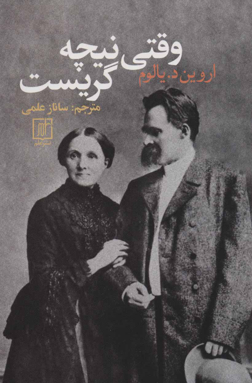 پایانه - وقتی نیچه گریست