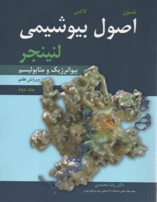 پایانه - اصول بیوشیمی لنینجر
