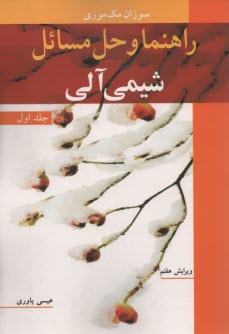 پایانه - راهنما و حل مسائل شیمی آلی