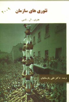 پایانه - تئوری های سازمان