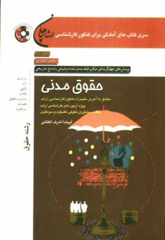 پایانه - حقوق مدنی (رشته حقوق): مطابق با آخرین تغییرات کنکور کارشناسی ارشد