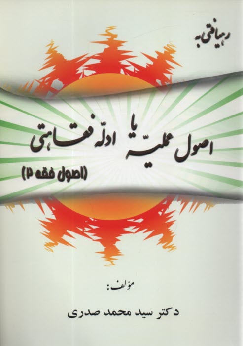 پایانه - رهیافتی به اصول عملیه یا ادله فقاهتی