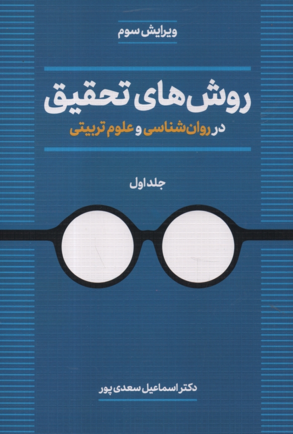 پایانه - روش‌هاي تحقيق در روان‌شناسي و علوم تربيتي 