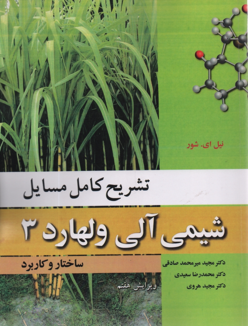 پایانه - تشریح کامل مسایل شیمی آلی ولهارد: ساختار و کاربرد